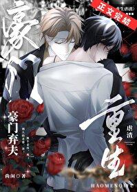 重生豪门弃子
