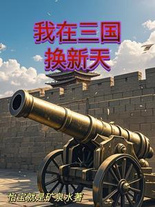 人在三国开局夺取江东免费
