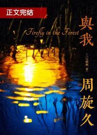 与我周旋久陈添结局