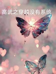 高武带系统