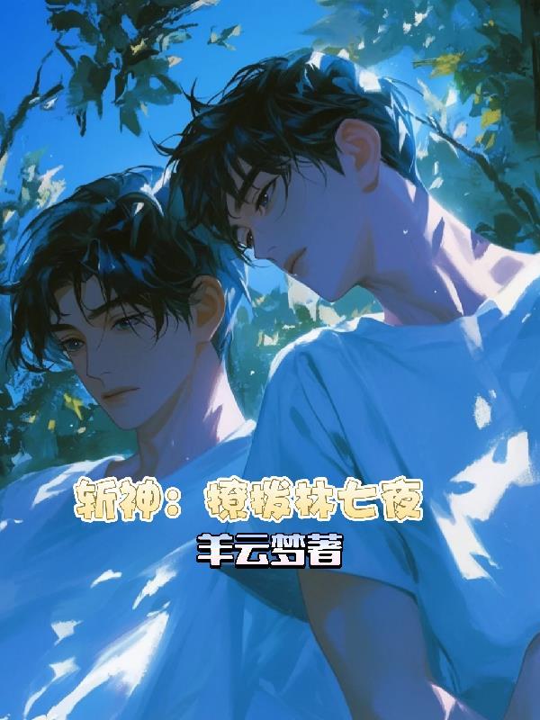 斩神绝全文阅读