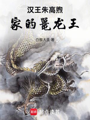 汉王朱高煦家的鼍龙王的第一章 开端