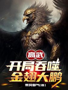 高武开局吞噬金翅大鹏 第372章
