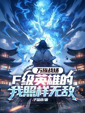 万族战场我有一个无限合成栏笔趣阁