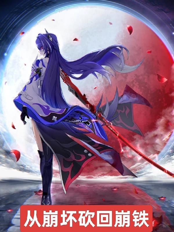 从崩坏开始生活