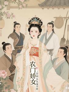 农门空间福运娇娇女来种田