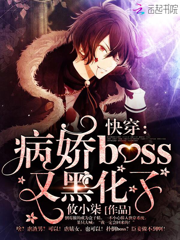 快穿病娇boss又黑化了未删减免费阅读