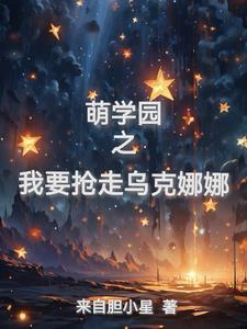 萌学园之乌克娜娜同人