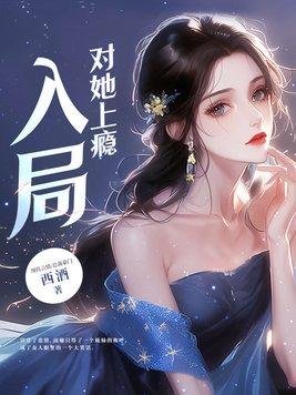 入局对她上瘾大结局免费观看