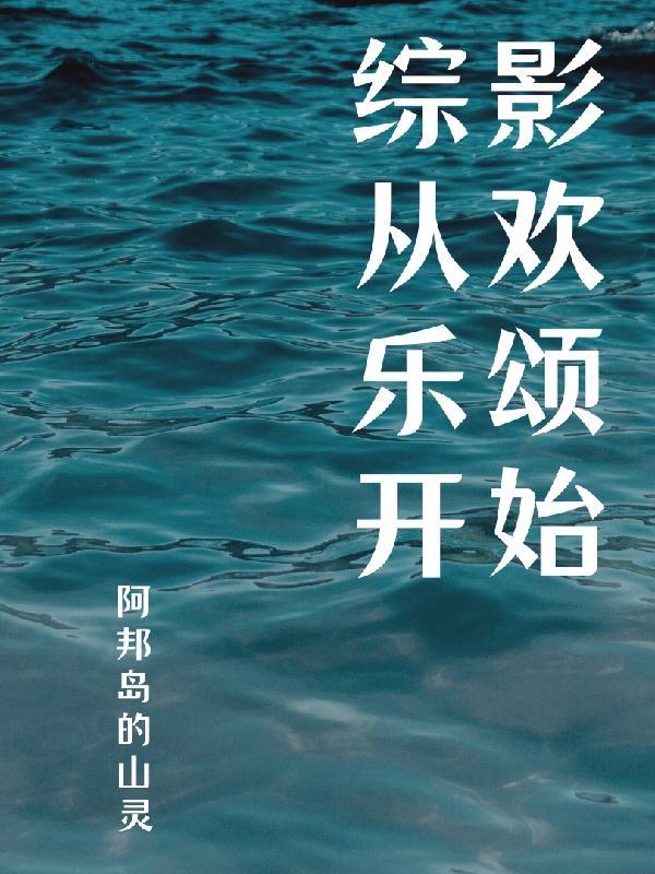 综影视欢乐颂文晋江