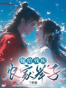 嫁给残疾病秧子免费