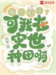 我在兽世忙种田潇湘