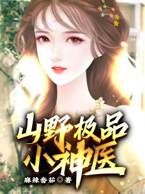 山村极品小神医月色撩人著