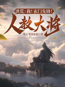 洪荒玄门竖子