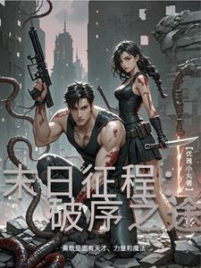 末日征程破序之途gl