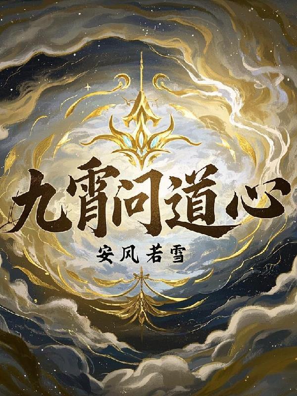 问道九霄女主