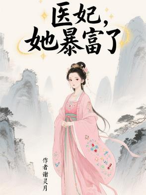 医妃宠妻