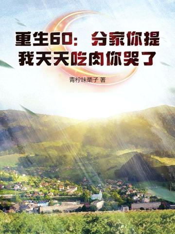 重生六零分家单过