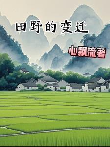 田野四季的变化