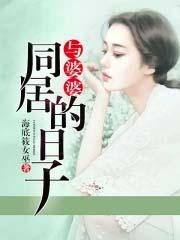 与婆婆在一起的好时光
