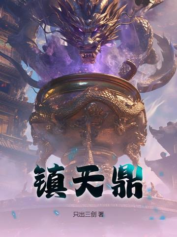 镇天鼎免费阅读