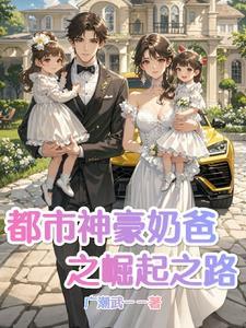 奶爸神豪系统