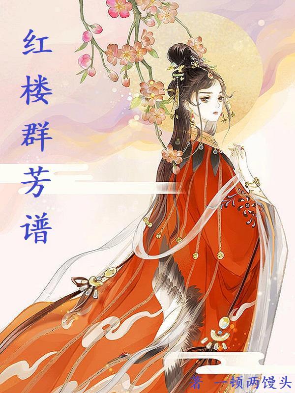 红楼群芳图的作者是谁
