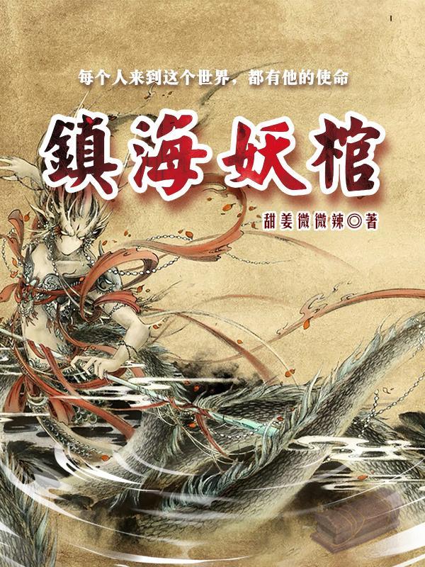 镇妖博物馆免费阅读