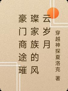 豪门世家商业联姻
