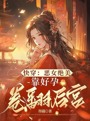 娘娘又上战场了!全文免费阅读