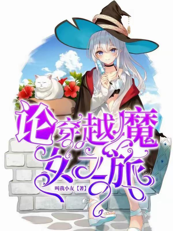 魔女之旅晋江