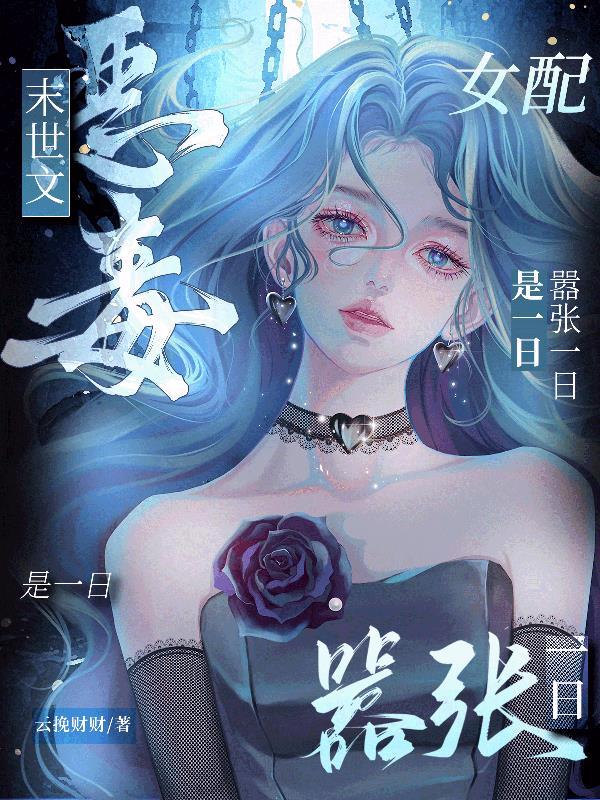 未世之恶毒女配