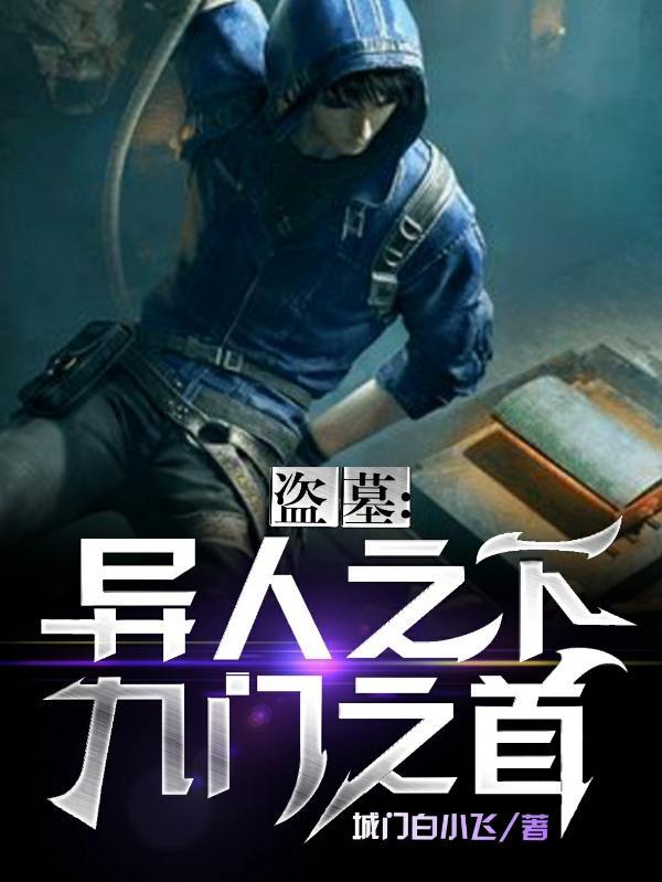 盗墓之异闻录在线播放