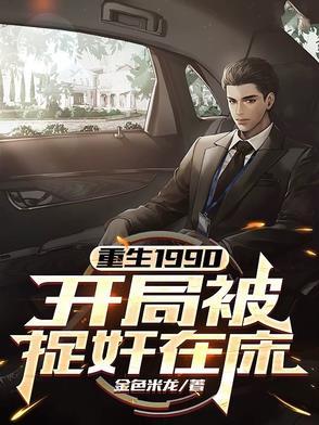 重生1990开局一网大黄鱼