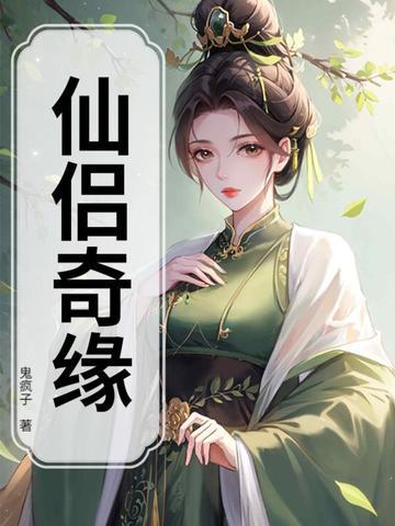 仙侣奇缘网游