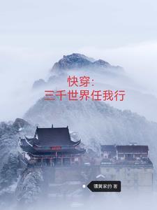 三千世界快穿