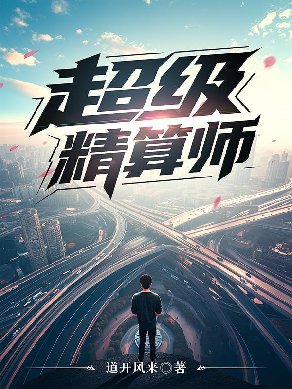 精算师是什么级别