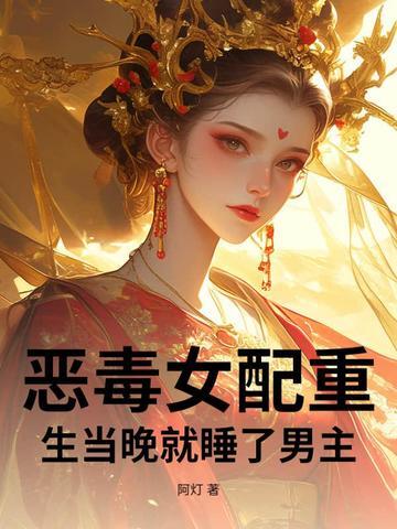 恶毒女配重生后免费