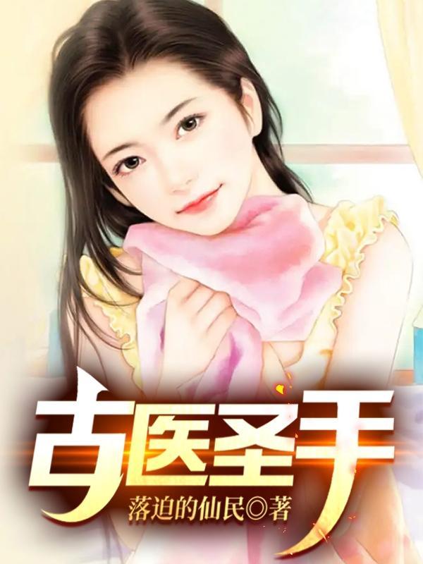 医圣古风