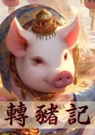 转生成了白猪千金漫画
