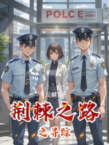 荆棘之路歌词