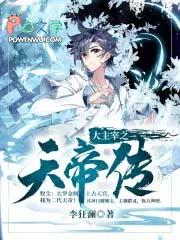 新书大主宰之天帝传已发