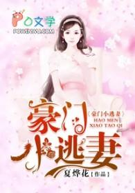 豪门小逃妻走错总裁房拼首