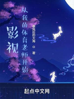 影视从我的体育老师开始无防盗