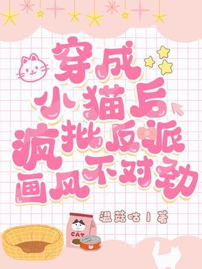 穿成小猫咪后我爆红又暴富 百度