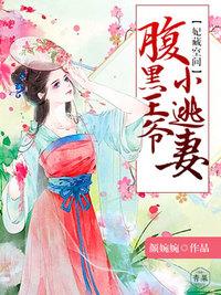 妃常傲娇腹黑王爷求上榻