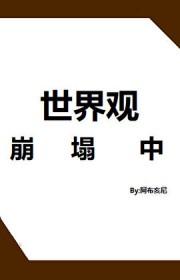 世界观崩塌了的图片