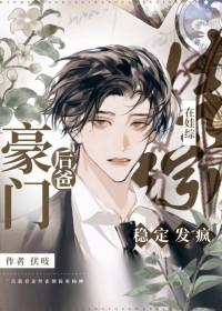 豪门后妈养娃日常全文免费