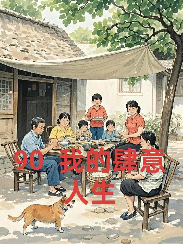 重回到九零