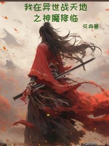 我在异界当魔皇